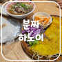 쌀쌀한 날씨에 따뜻한 쌀국수와 분짜를!! 반세오도 맛있는 분짜하노이 서울대입구점