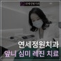 앞니 심미 레진 치료 : 블랙트라이앵글, 앞니 사이 공간 @ 대치동 연세정원치과