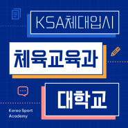 ★ 체육교사 희망자들 모여라!! / 체육교육과 대학 소개 -[KSA한국체대입시학원][강남구 체대입시학원]