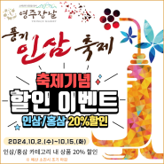 영주장날 인삼/홍삼 20% 할인 이벤트_10월 2일~15일_풍기인삼축제 기념 할인이벤트