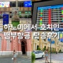 하노이에서 호치민 뱀부항공 베트남 국내선 탑승기 좌석 기내식