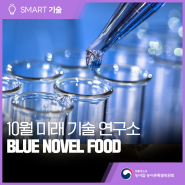 10월 미래 기술 연구소 [차세대 식품의 주역! Blue Novel Food]