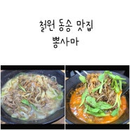 철원 동송 맛집 뽕사마 왕갈비짬뽕 칼국수 우삼겹 칼국수