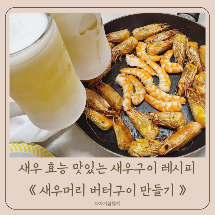 새우머리 버터구이 만들기 새우 효능 맛있는 새우구이 레시피 : 네이버 블로그