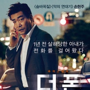 영화다시보기 - 손현주의 명연기가 돋보이는 스릴 넘치는 더 폰(2015)