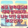 부모 양육 태도에 대해 알아보자! 나는 어떤 양육태도 유형의 부모인가?