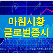 10월 2일 김대표 전문가 아침시황 -10월2일 장시작전 시황 이스라엘-이란 전면전 우려감 급증하며 국내증시 대응전략은?