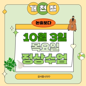 [논술보다] 개천절(10/3),한글날(10/9) 정상수업 RSS 대표 이미지