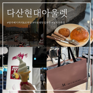 다산 아울렛 카페 '밤부 베이커리&브루잉'_식당추천_사은품 제외 매장