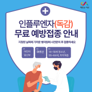 인플루엔자(독감) 무료 예방접종 지원사업 안내