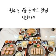 원주 단구동 돈까스 맛집 지담카츠 브레이크타임 없는 집