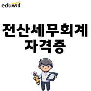 전산세무회계자격증 독학 합격후기 공부 준비 방법!