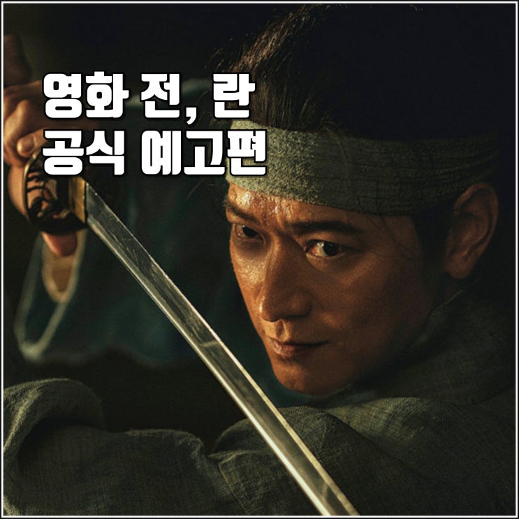 넷플릭스 강동원 박정민 영화 전란 공식 예고편 공개 정보 청불 사극 : 네이버 블로그