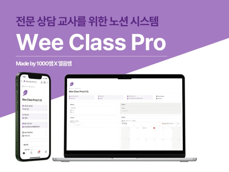 상담 교사를 위한 Wee Class 노션 템플릿 이벤트 안내