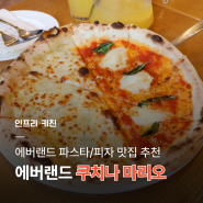 에버랜드 파스타 피자 맛집 레스토랑 추천 쿠치나마리오 방문한 후기