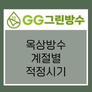 방수시공 계절별 적정시기