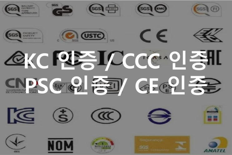 [무역 용어] KC / CCC / PSC / CE 인증 설명 : 네이버 블로그