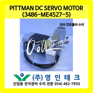 PITTMAN DC SERVO MOTOR (3486-ME4527-5) 모터 수리