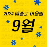 2024 예술로 어울림 9월