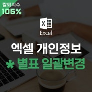 엑셀 개인정보 보호 ** 표시 주민등록번호 가리기