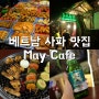 베트남 사파 맛집 야시장 대신 May Cafe 꼬치구이