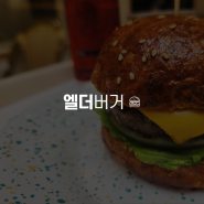 맛있는 엘더버거