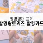 창의성과 문제해결능력을 키워주는 발명왕토리즈 발명카드 - 발영영재반, 사립초 입학 준비