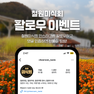 철원미식회 10월 팔로우 이벤트 오픈