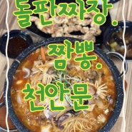 거제 사등면 맛집 천안문 돌짜장 맛집