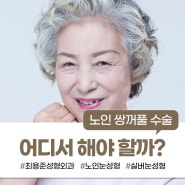 노인 쌍꺼풀 수술 어디서 해야 할까?