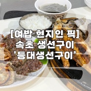 속초생선구이맛집 등대생선구이