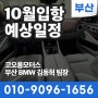 BMW 10월 입항 공개 예상일정 및 X,M,Z시리즈 재고현황 (부산BMW딜러 김동혁 팀장)