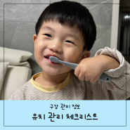 아기 치아 관리 체크리스트!(신생아부터 유치 빠지는 시기까지)