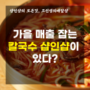 칼국수샵인샵 가을매출 싹 잡다!