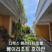 베이리조트 호이안 내돈내산 디럭스킹 4박 솔직후기