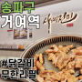 송파구 거여역 맛집 사계 진미 숯불닭갈비 무한리필 뷔페