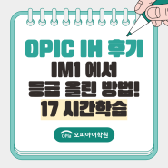 OPIC IH 후기 & IM1 에서 등급 올린 방법! 17 시간학습