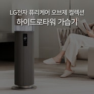 LG전자 퓨리케어 오브제 컬렉션 하이드로타워 가습기 HY703RCAAH