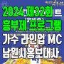 제32회 흥부제 프로그램과 초대가수 및 MC ft. 남원시홍보대사 개그맨 김범준