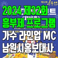 제32회 흥부제 프로그램과 초대가수 및 MC ft. 남원시홍보대사 개그맨 김범준