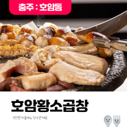 [발표 24.10.08] 맛있는 소곱창 전문점 3만원 자율메뉴 식사권 제공 '호암황소곱창' <5명>