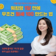 워킹맘 1달 만에 무조건 월세 100만원 만드는 법