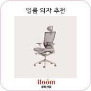 일룸의자추천/의자/초등학생의자/성인의자/사무용의자