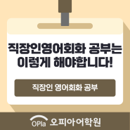 직장인영어회화 공부는 이렇게 해야합니다!