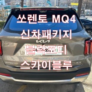 쏘렌토 MQ4 페이스리프트 신차패키지 블락포디 열차단 썬팅 시공