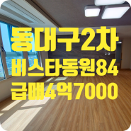 ［a-00606］대구동구 효목동 동대구2차비스타동원 매매 4억7000 (84TY)