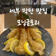 세부막탄맛집내돈내산 모닝글로리 예약 및 메뉴추천