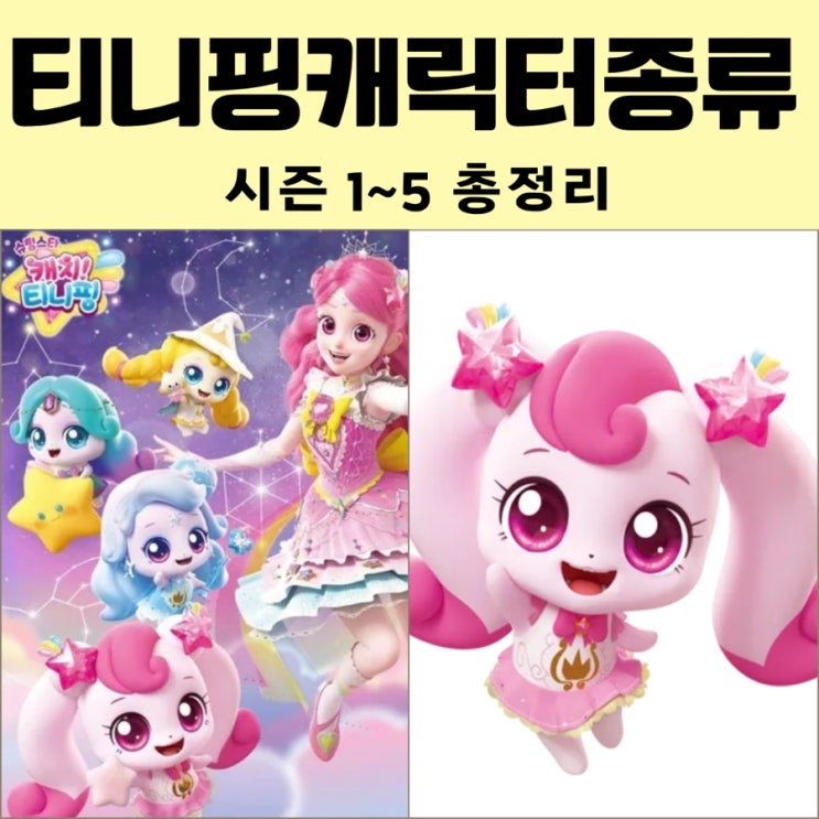 티니핑 캐릭터 종류 시즌1~5 총정리 : 네이버 블로그