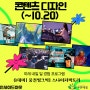 [유데미/웅진씽크빅/스나이퍼팩토리] 콘텐츠디자인 2기(~10.20)