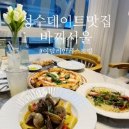 성수 데이트 맛집 파스타 리조또 전문 이탈리안 레스토랑 바찌서울